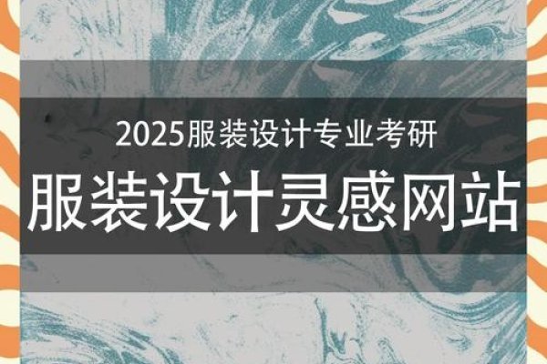 武汉服装项目设计网站，引领时尚潮流的设计宝典-百挑一