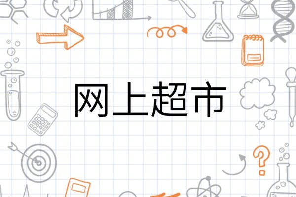 网上购物新模式-百挑一