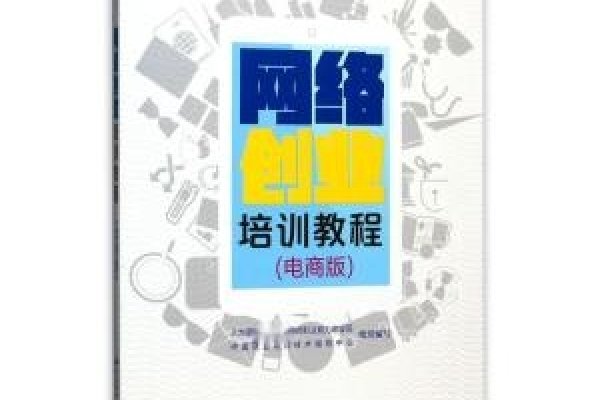 网络创业培训教程—电商版-百挑一