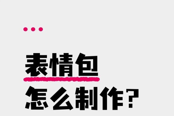 我要做网站的表情包，创意与技术的融合-百挑一