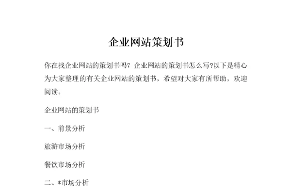 网站策划书范文-百挑一