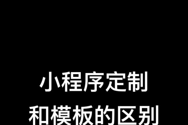 小程序定制版与网页版的区别解析-百挑一