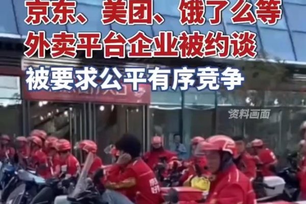 京东等电商巨头因西安物价上涨被监管部门约谈，市场稳定与消费者权益保障成焦点。-百挑一