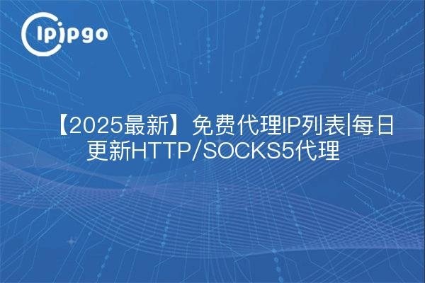 免费代理IP列表（最新更新）-百挑一