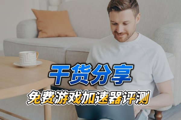 免费加速PS4的加速器—提升游戏体验的利器-百挑一