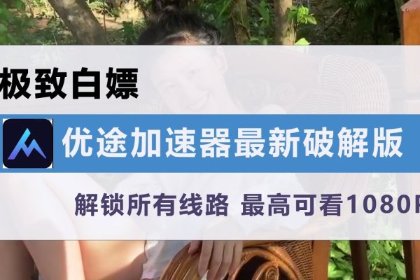 免费体验外网加速器,优途网络助您畅游全球网络-百挑一