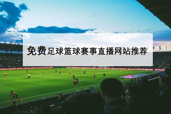 免费足球直播网站推荐-百挑一