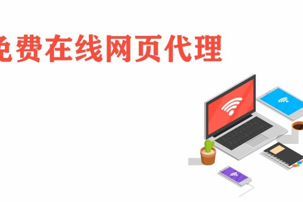 免费在线代理上网,便捷、安全、快速的网络体验-百挑一