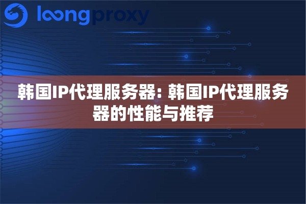 韩国代理服务器免费地址推荐-百挑一