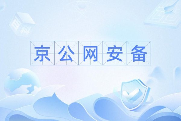 京公网安备号查询官网，便捷查询，保障网络安全-百挑一