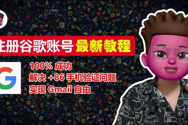 谷歌账号注册流程指南-百挑一