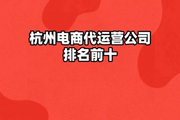 浙江代运营公司推荐与选择-百挑一