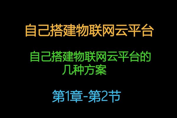 搭建物联网平台，连接未来的关键步骤-百挑一
