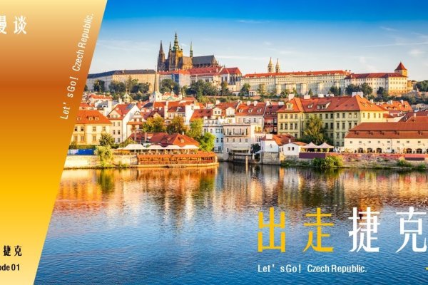 捷克旅游预算参考-百挑一