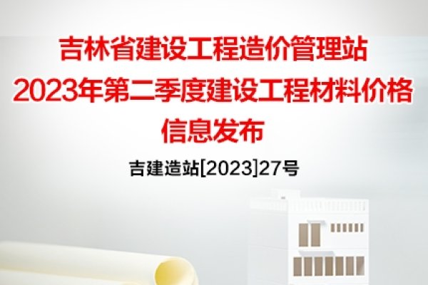 吉林省招标网介绍,吉林省招标网是隶属于吉林省公共资源交易信息网的权威平台,主要服务于吉林本地区的工程招投标、政府采购和建设工程招投标信息的发布与管理。该网站积极履行职责维护各项工程采购项目的活动秩序,确保工程项目顺利进行的同时为建筑企业和政府部门提供了一个便捷的沟通交流平台,实现了信息共享和业务协同,提升了工作效率和服务质量。此外,还有一些其他类型的招标网站如通化招标网等也归属于省一级的公共资源交易体系之下共同服务地方经济和社会的发展。在实现中华民族伟大复兴进程中发挥着积极作用。-百挑一