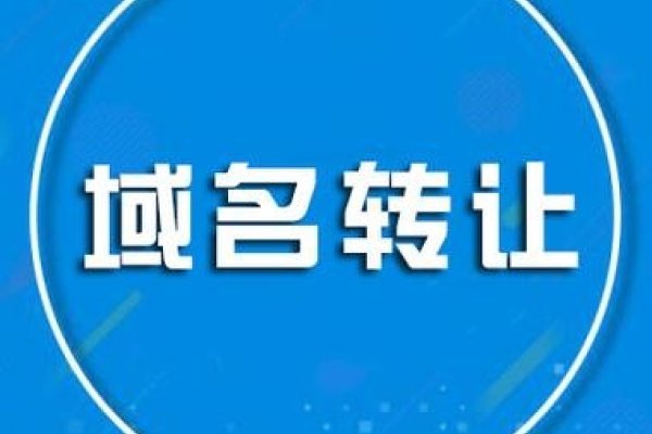域名转让的风险及其管理-百挑一