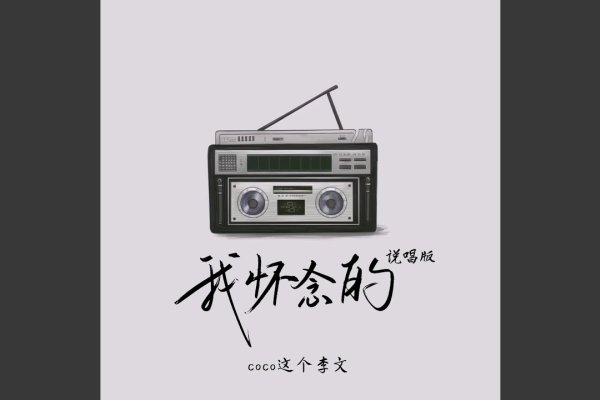 末年直播禁下载，怀念战友专辑解析-百挑一