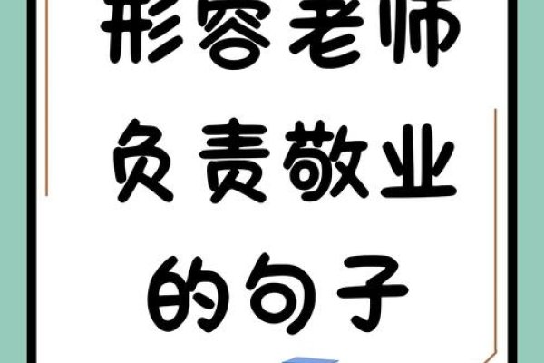 形容老师关键词语有，敬业、智慧、耐心、严谨、爱心、责任心等-百挑一