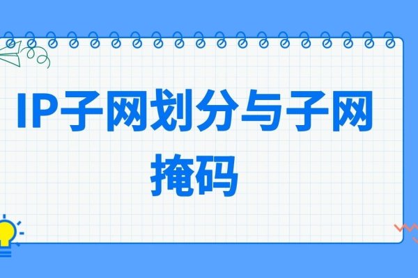 IP地址分类与子网划分详解-百挑一