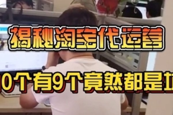 淘宝代运营骗子公司揭秘-百挑一
