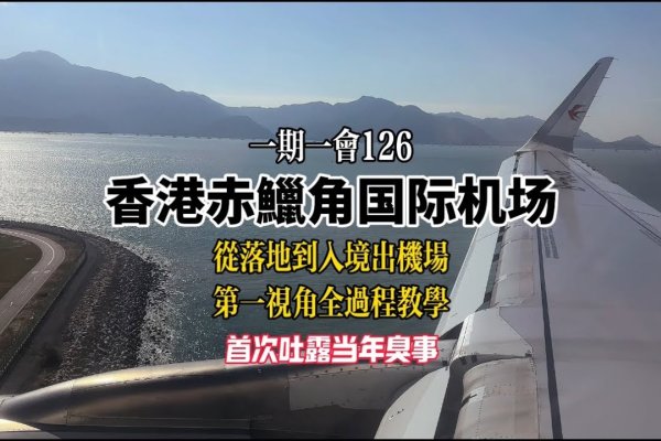 赤鱲角机场的正确读音与名称解析-百挑一