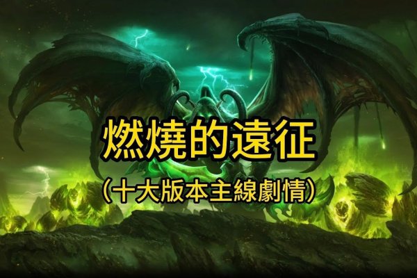 魔兽世界怀旧服，燃烧的远征服务器状态探讨-百挑一