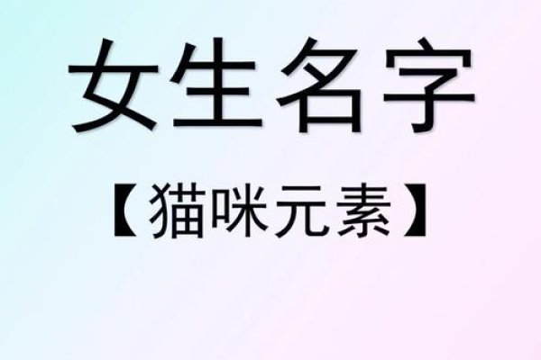 猫咪特色网名精选,结合文化与特质,专属选择-百挑一