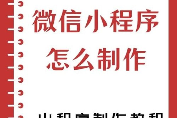 微信小程序的制作指南，从零开始构建你的微信梦想平台-百挑一