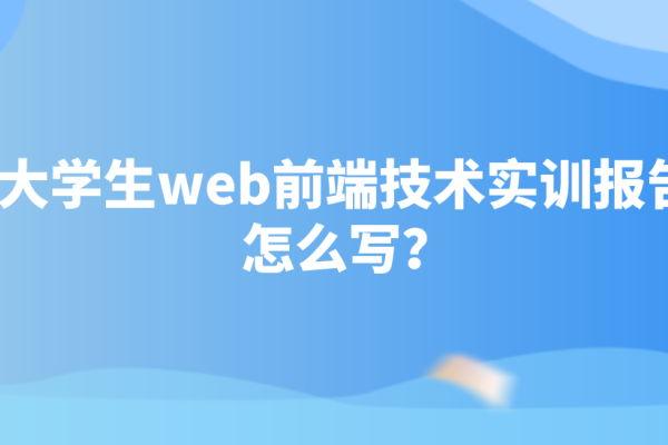 Web前端技术作业实践指南-百挑一