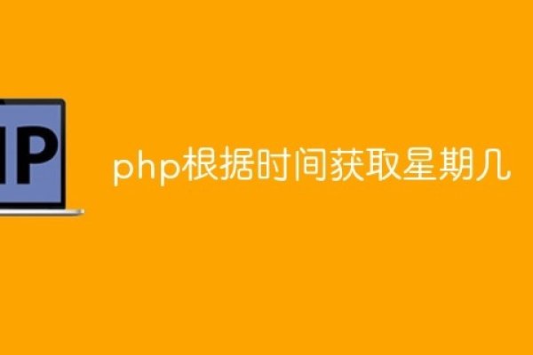 PHP时间日期处理技巧-百挑一