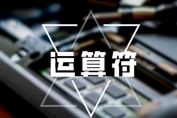 Java中运算符的种类与用法-百挑一