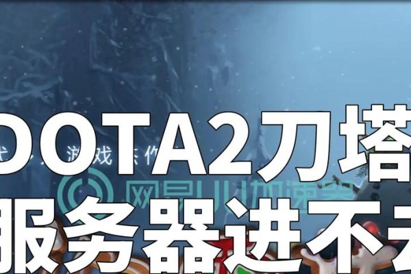 Dota2服务器日本问题解决方案-百挑一