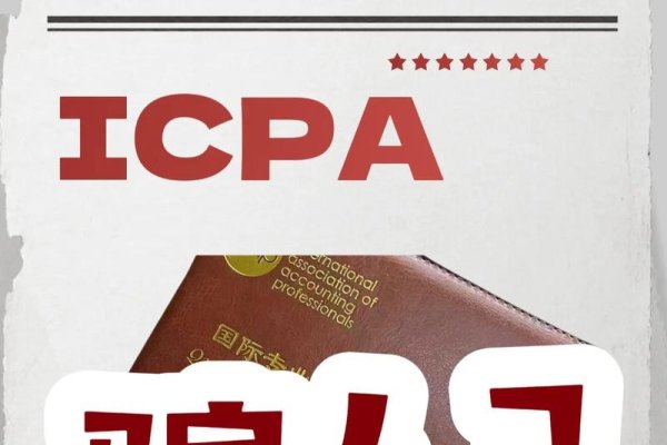 ICPA国际注册会计师骗局揭秘-百挑一