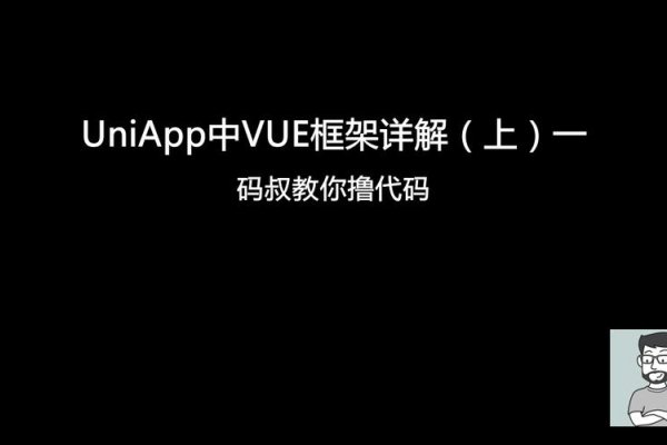 UniApp与Vue的区别解析-百挑一