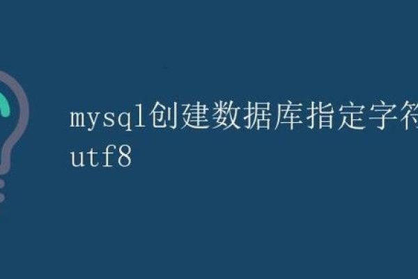 MySQL创建数据库并指定字符集-百挑一