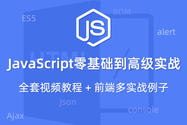 JavaScript高级教程视频详解，从基础到进阶实战演练-百挑一