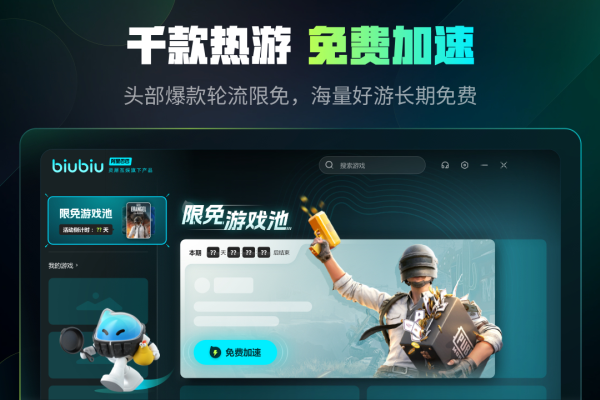 Biubiu加速器,免费加速,无需登录!-百挑一