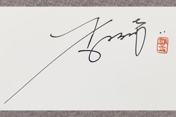 李志鸣艺术字签名设计技巧-百挑一