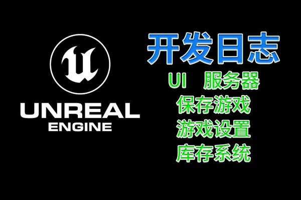 UE5展示服务器空间，未来游戏开发的云端力量-百挑一