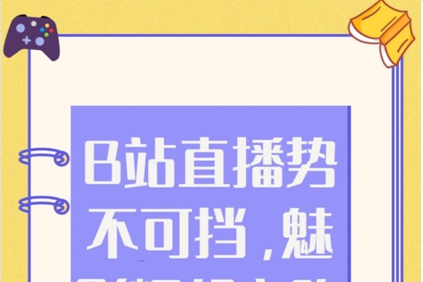 探索B站直播平台的魅力-百挑一