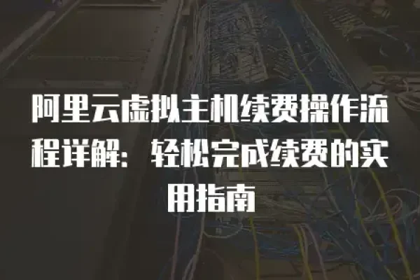 虚拟主机控制台的位置与使用方法-百挑一