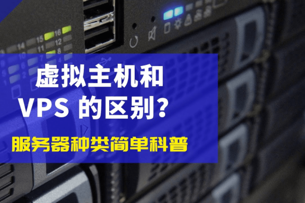 虚拟主机与VPS云服务器区别-百挑一