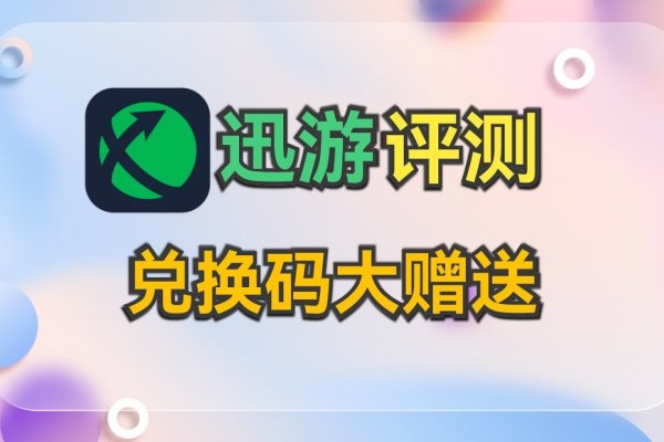 迅游加速器VIP兑换码攻略-百挑一