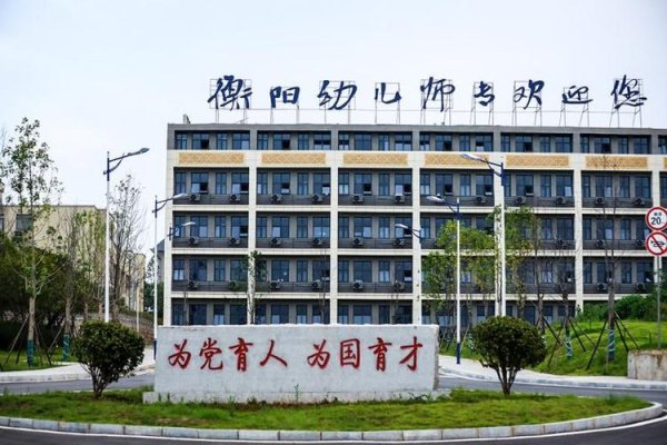 衡阳幼儿师范高等专科学校，名称更改背后的教育转型与使命，或，衡阳幼师专更名推动转型发展，培养高素质幼教人才。-百挑一
