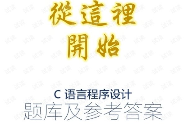 C语言考试题库资源的重要性及其利用-百挑一
