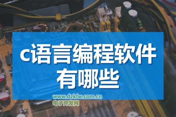 C语言软件下载指南，步骤及平台推荐-百挑一