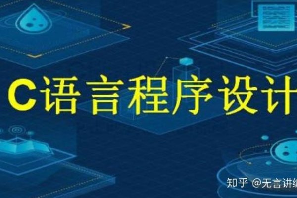 C语言学习路线,掌握基础、进阶与实战,迈向编程高手之路-百挑一
