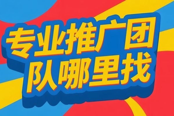 寻找地推团队项目的新去处-百挑一