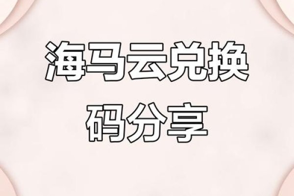 云电脑破解版揭秘，如何获取无限云豆兑换码？-百挑一