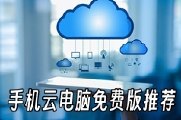 云电脑软件哪个最好用？全面解析与推荐-百挑一